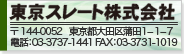 東京スレート株式会社（会社案内へ）