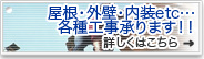 屋根・外壁・内装etc…　各種工事承ります！！