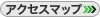 アクセスマップ